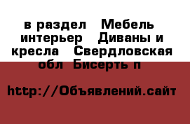  в раздел : Мебель, интерьер » Диваны и кресла . Свердловская обл.,Бисерть п.